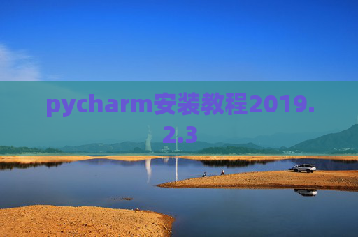 pycharm安装教程2019.2.3